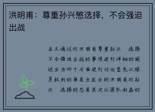 洪明甫:尊重孙兴慜选择,不会强迫出战